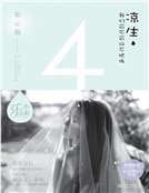 凉生，我们可不可以不忧伤4之彩云散（新版）