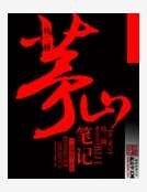 茅山笔记