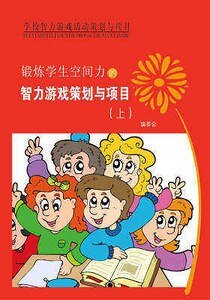 锻炼学生空间力的智力游戏策划与项目（上）精装