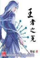 《王者之冕》
