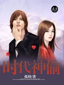 时代神偷