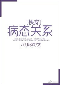 病态关系