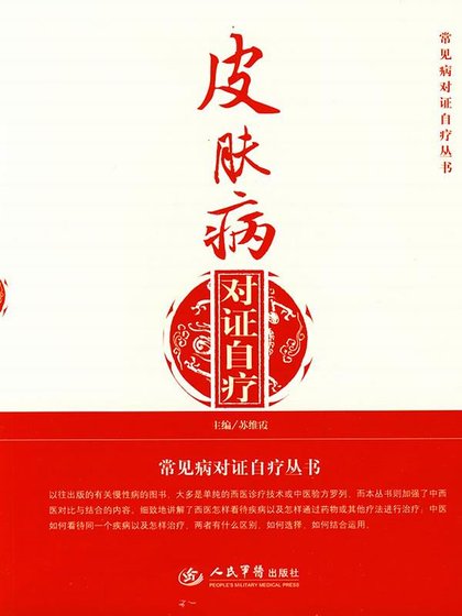 皮肤病对证自疗(精）