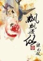 《飘飘遇仙》