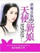 恶魔总裁的天使新娘