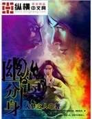 幽冥分身