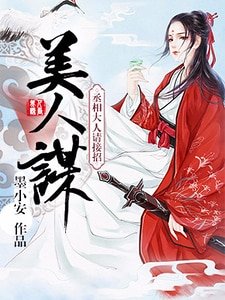 美人谋:丞相大人请接招