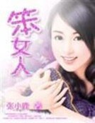 《误惹暗夜帝王:笨女人》
