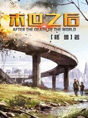 《末世之后》