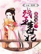《江山为聘:残王毒妃》