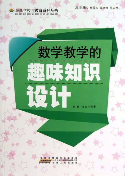 数学教学的趣味知识设计