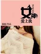 女神爱上我