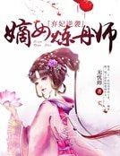 《嫡女炼丹师》