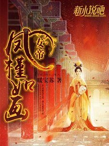 女帝：凤槿如画