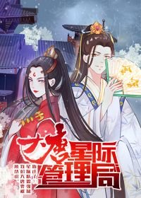 大唐星际管理局
