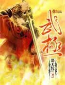 《武极》