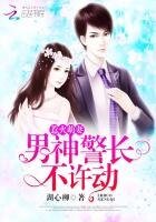 惹火萌妻：男神警长，不许动