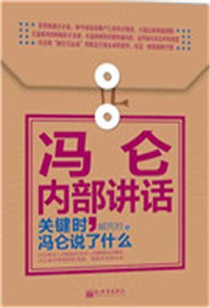 冯仑内部讲话（精）