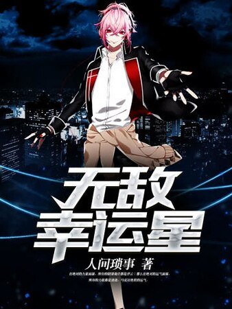 《无敌幸运星》