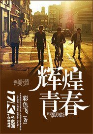 辉煌青春
