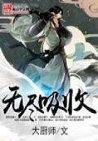 无尽吸收