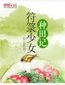 符箓少女种田记