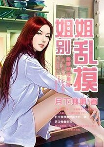 《姐姐别乱摸》