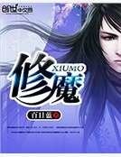 《修魔》