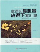 拿得起靠胆量，放得下看肚量（新）