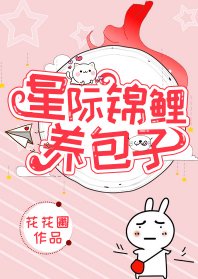 星际锦鲤养包子