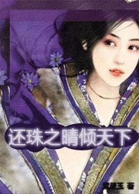 《还珠之晴倾天下》