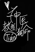 神医，救我狗命