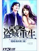 网游之盗贼重生