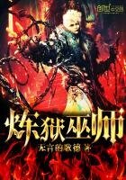 《炼狱巫师》