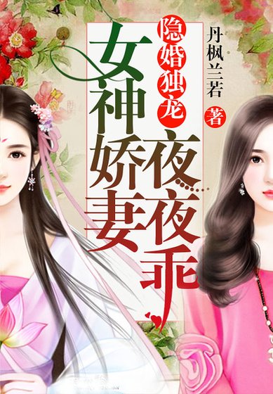 隐婚独宠：女神娇妻夜夜乖