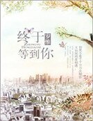 终于等到你