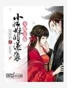 女配有毒：小师妹的逆袭