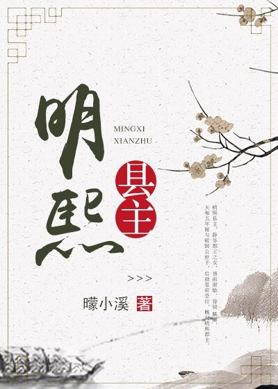 明熙县主