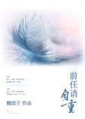 《前任请自重》