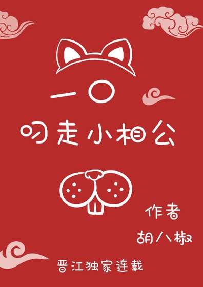 一口叼走小相公（重生）