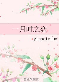 一月时之恋