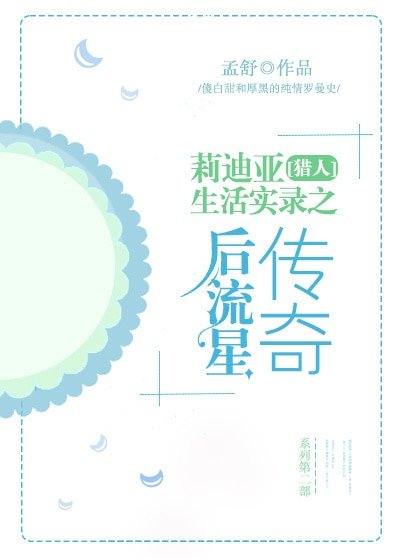 （猎人同人）[猎人]莉迪亚生活实录之后流星传奇