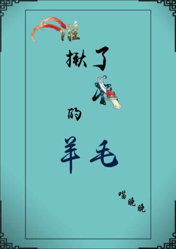 谁揪了我的羊毛[剑三]