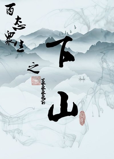 百态众生之下山