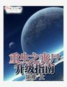 《重生之丧尸升级指南》
