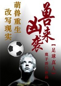 （足球同人）[足球]凶兽来袭