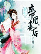《帝凰毒后:邪王宠妻无度》
