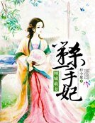 倾城萌妻:第一杀手妃