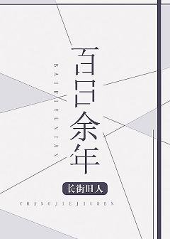 百日余年[娱乐圈]