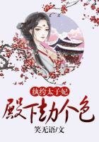 《纨绔太子妃:殿下,劫个色》